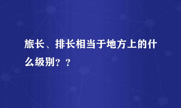 旅长、排长相当于地方上的什么级别？？