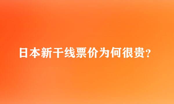 日本新干线票价为何很贵？