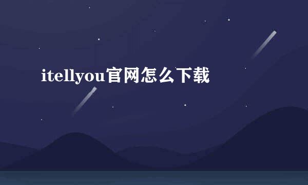 itellyou官网怎么下载