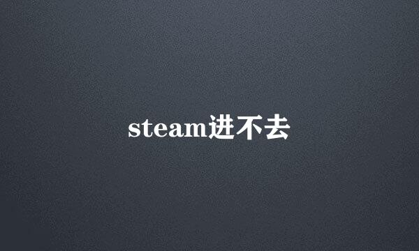 steam进不去