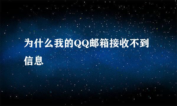 为什么我的QQ邮箱接收不到信息