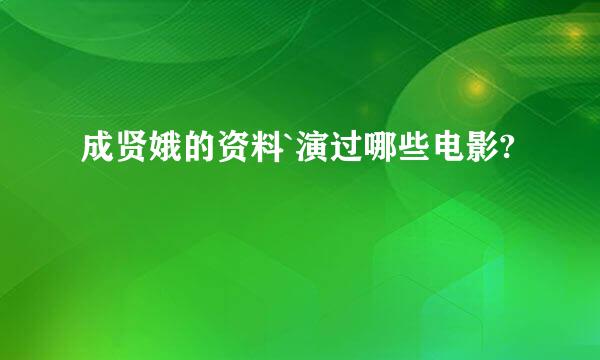 成贤娥的资料`演过哪些电影?