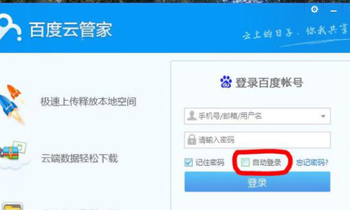 如何取消百度云自动登陆