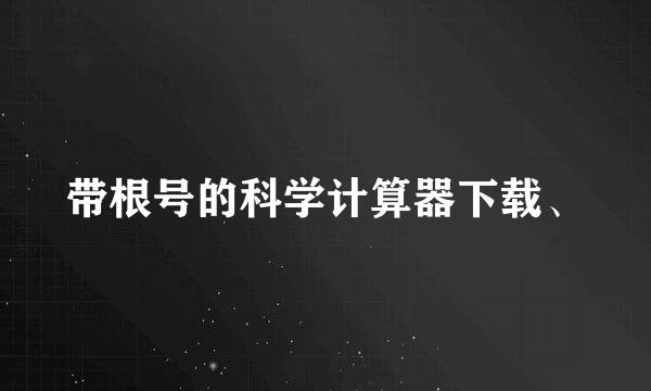 带根号的科学计算器下载、