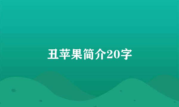 丑苹果简介20字