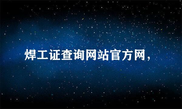 焊工证查询网站官方网，