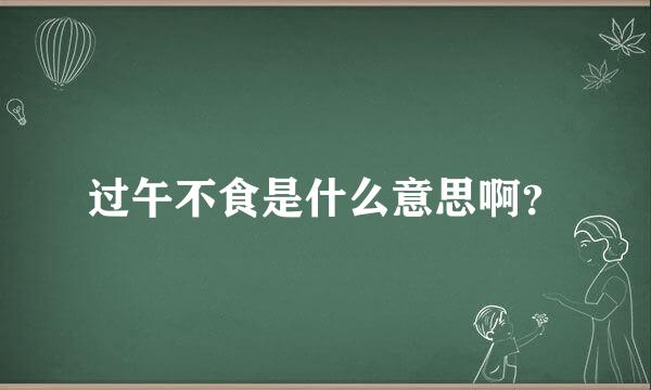 过午不食是什么意思啊？