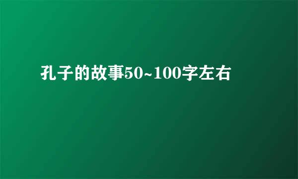 孔子的故事50~100字左右