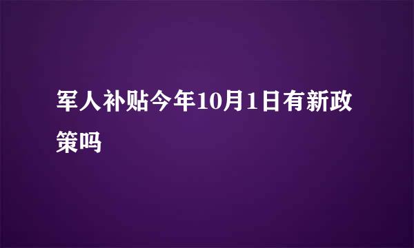 军人补贴今年10月1日有新政策吗