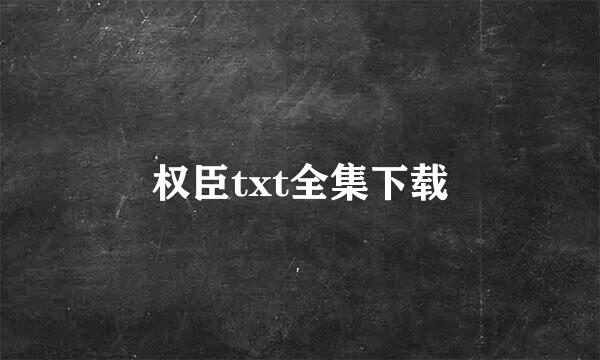 权臣txt全集下载