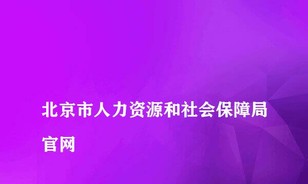 
北京市人力资源和社会保障局官网
