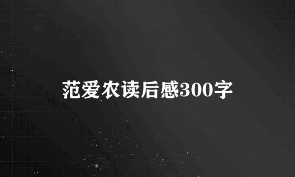 范爱农读后感300字