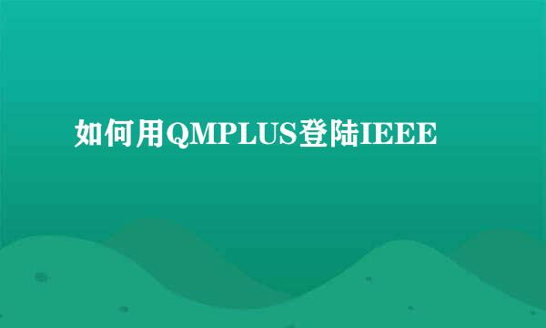 如何用QMPLUS登陆IEEE