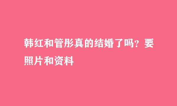 韩红和管彤真的结婚了吗？要照片和资料