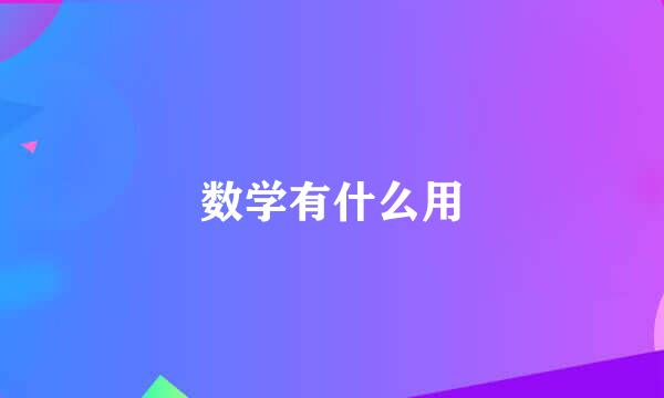 数学有什么用