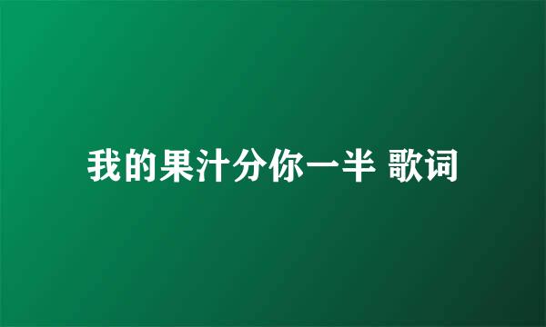 我的果汁分你一半 歌词