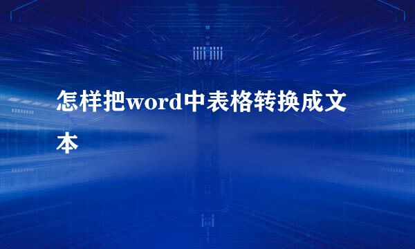 怎样把word中表格转换成文本