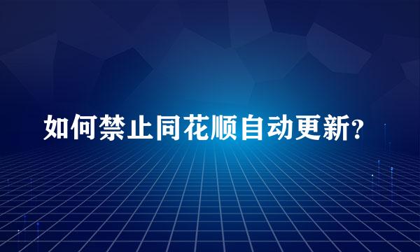 如何禁止同花顺自动更新？