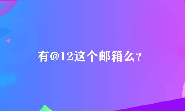 有@12这个邮箱么？