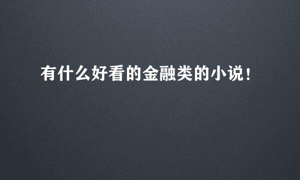 有什么好看的金融类的小说！