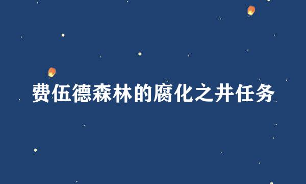 费伍德森林的腐化之井任务