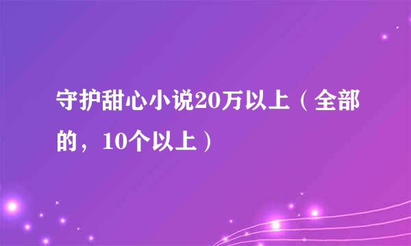 守护甜心小说20万以上（全部的，10个以上）