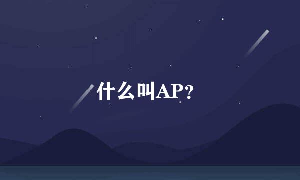 什么叫AP？