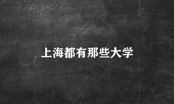 上海都有那些大学