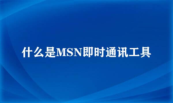 什么是MSN即时通讯工具