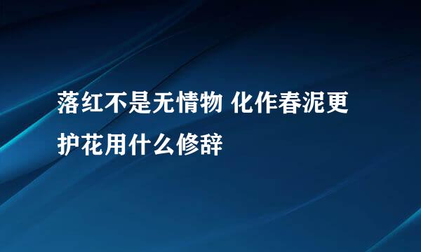 落红不是无情物 化作春泥更护花用什么修辞