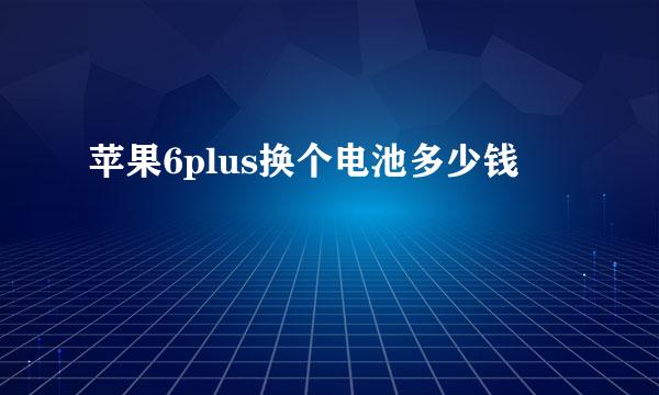 苹果6plus换个电池多少钱