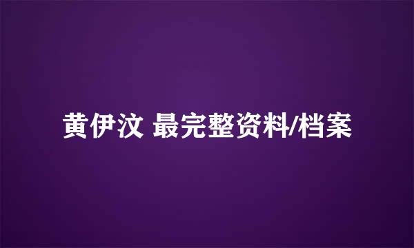 黄伊汶 最完整资料/档案