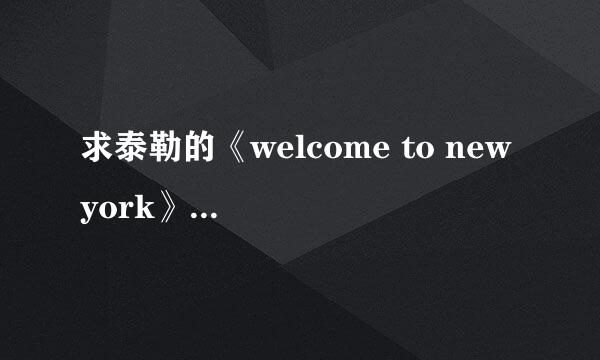 求泰勒的《welcome to new york》的百度网盘资源