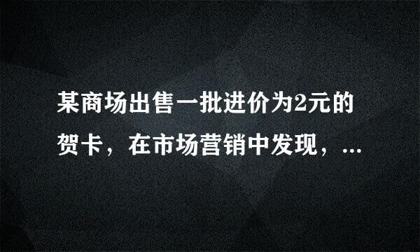 某商场出售一批进价为2元的贺卡，在市场营销中发现，此商品的日销售单价x（单位：元）与日销售数量y（单位