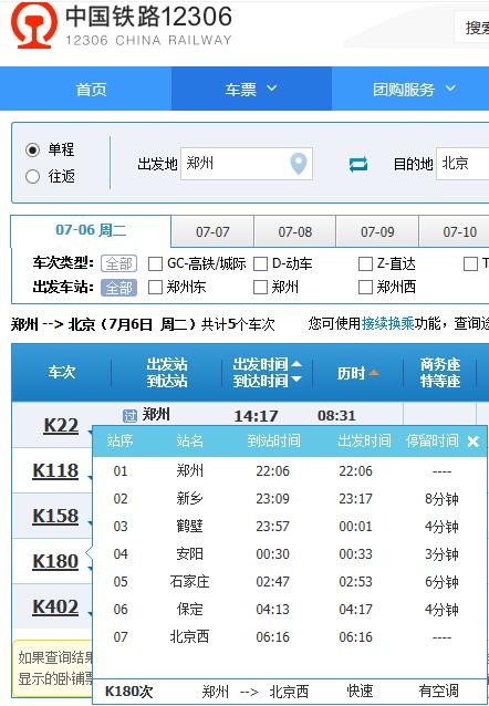 K180(郑州到北京）次列车路过哪？