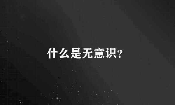 什么是无意识？