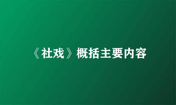 《社戏》概括主要内容