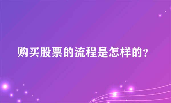 购买股票的流程是怎样的？