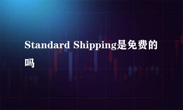 Standard Shipping是免费的吗