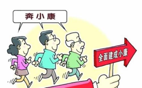 全面小康对每个人意味着什么？