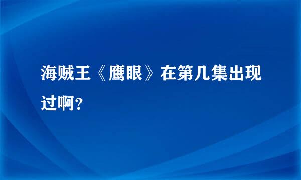 海贼王《鹰眼》在第几集出现过啊？