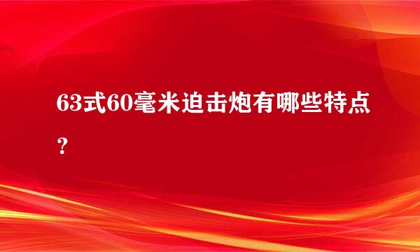 63式60毫米迫击炮有哪些特点？