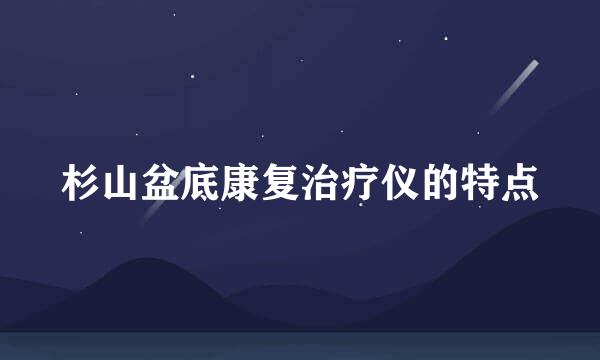 杉山盆底康复治疗仪的特点