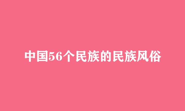 中国56个民族的民族风俗