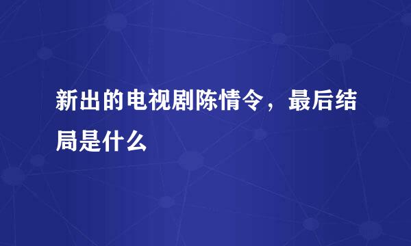 新出的电视剧陈情令，最后结局是什么