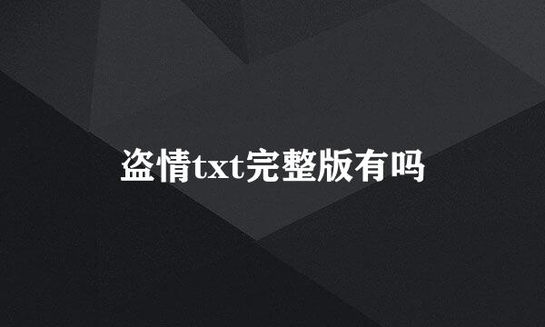 盗情txt完整版有吗