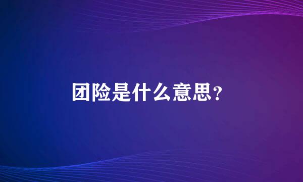 团险是什么意思？