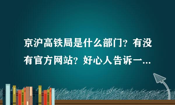 京沪高铁局是什么部门？有没有官方网站？好心人告诉一下啊，谢谢啦。