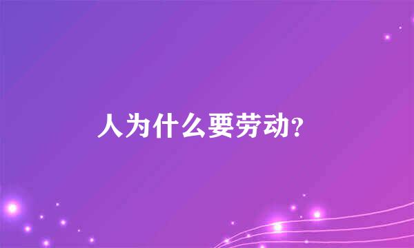 人为什么要劳动？