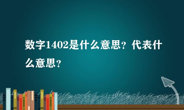 数字1402是什么意思？代表什么意思？